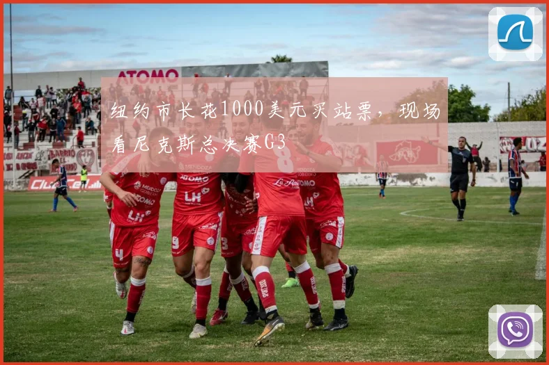 纽约市长花1000美元买站票，现场看尼克斯总决赛G3