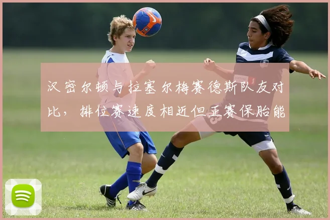 汉密尔顿与拉塞尔梅赛德斯队友对比,排位赛速度相近但正赛保胎能力悬殊