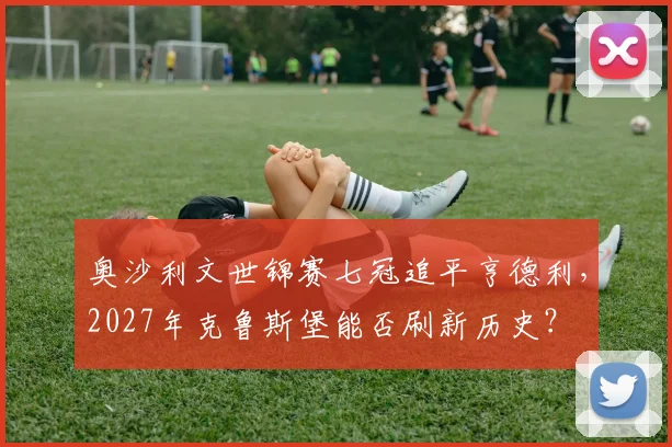 奥沙利文世锦赛七冠追平亨德利,2027年克鲁斯堡能否刷新历史?