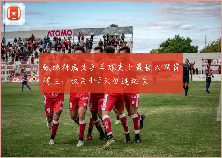 张继科成为乒乓球史上最快大满贯得主,仅用445天创造纪录