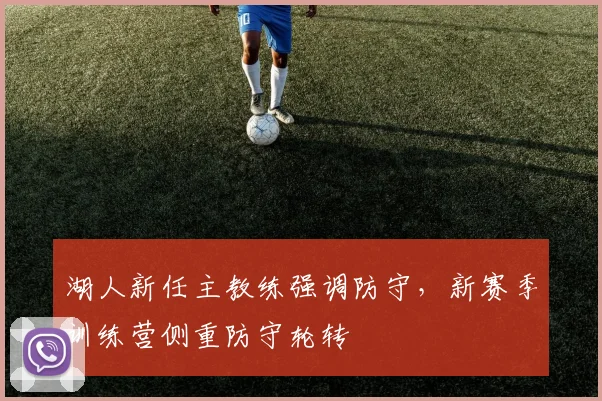 湖人新任主教练强调防守,新赛季训练营侧重防守轮转